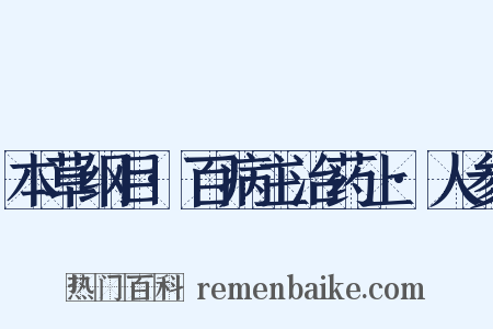 本草纲目·百病主治药上·人参是什么意思的图片